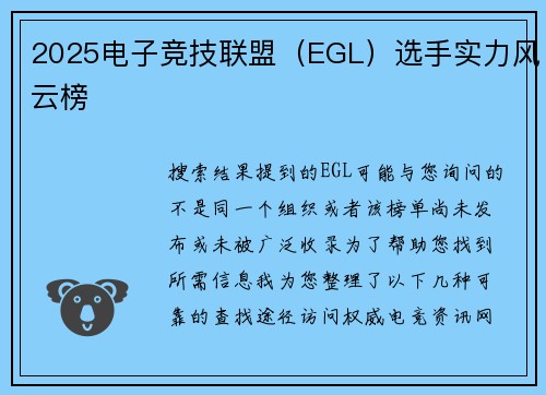 2025电子竞技联盟（EGL）选手实力风云榜