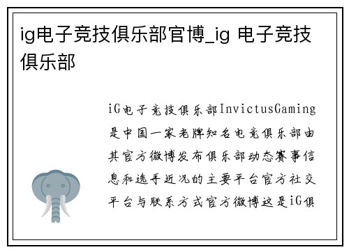 ig电子竞技俱乐部官博_ig 电子竞技俱乐部