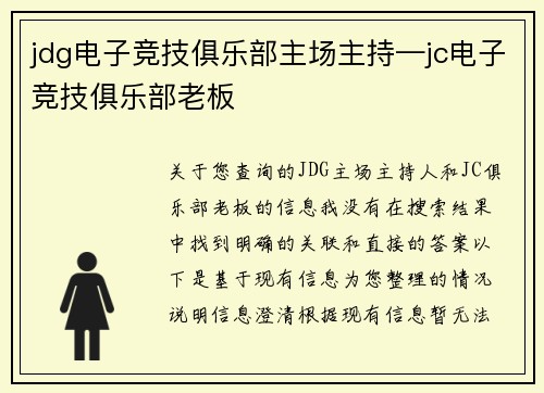 jdg电子竞技俱乐部主场主持—jc电子竞技俱乐部老板
