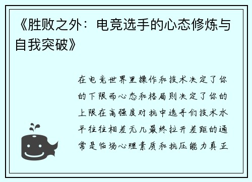 《胜败之外：电竞选手的心态修炼与自我突破》