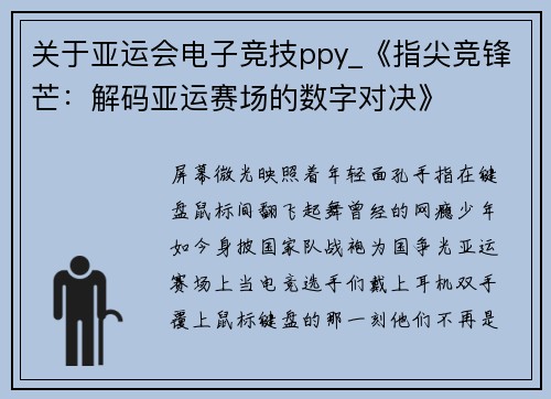 关于亚运会电子竞技ppy_《指尖竞锋芒：解码亚运赛场的数字对决》
