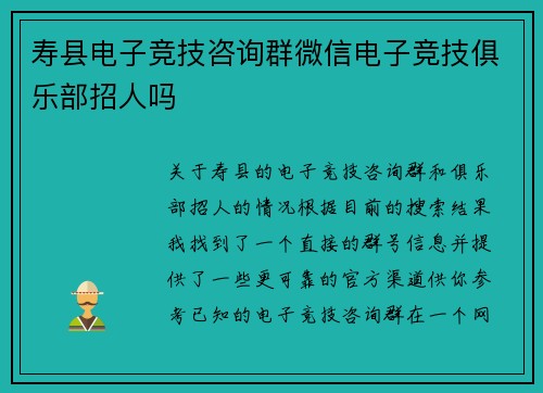 寿县电子竞技咨询群微信电子竞技俱乐部招人吗