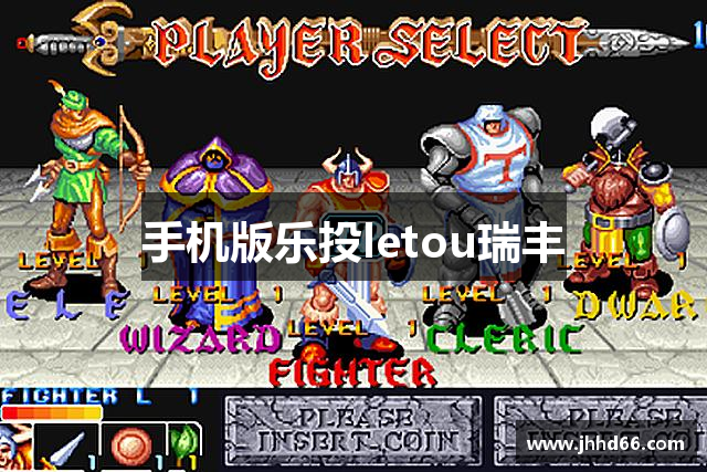 手机版乐投letou瑞丰